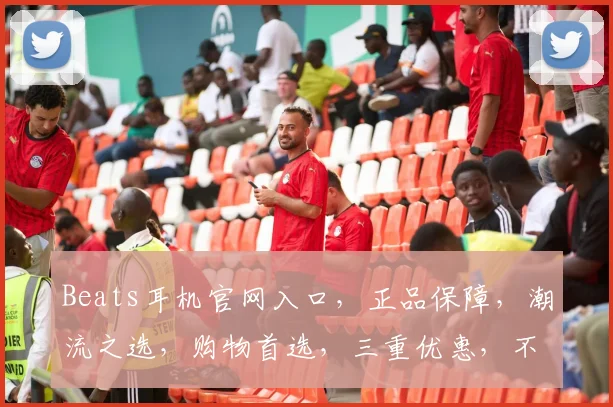 Beats耳机官网入口，正品保障，潮流之选，购物首选，三重优惠，不容错过，尽在官网