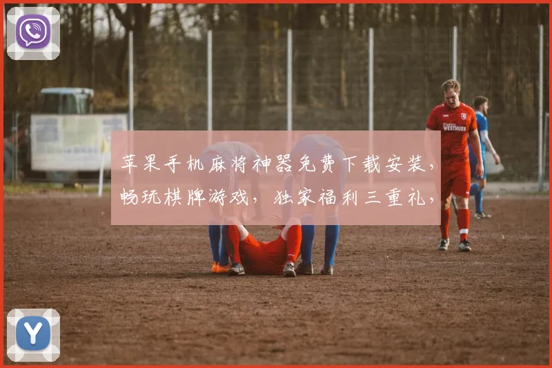 苹果手机麻将神器免费下载安装，畅玩棋牌游戏，独家福利三重礼，立即体验