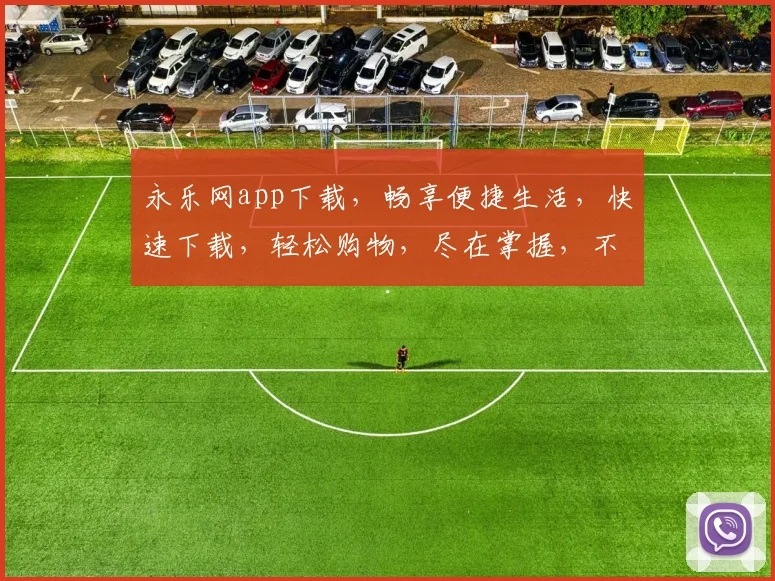 永乐网app下载，畅享便捷生活，快速下载，轻松购物，尽在掌握，不容错过