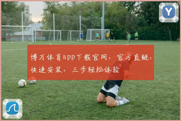 博万体育app下载官网，官方直链，快速安装，三步轻松体验