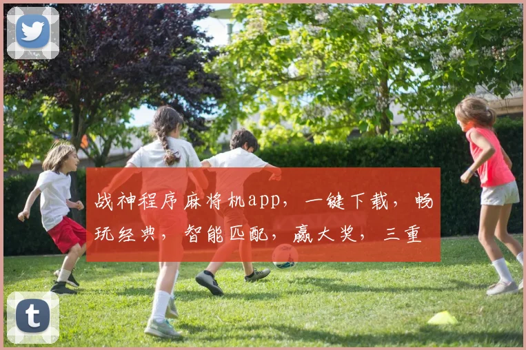 战神程序麻将机app，一键下载，畅玩经典，智能匹配，赢大奖，三重福利等你来