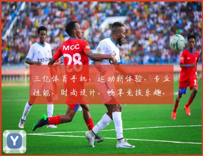 三亿体育手机，运动新体验，专业性能，时尚设计，畅享竞技乐趣，智能生活必备