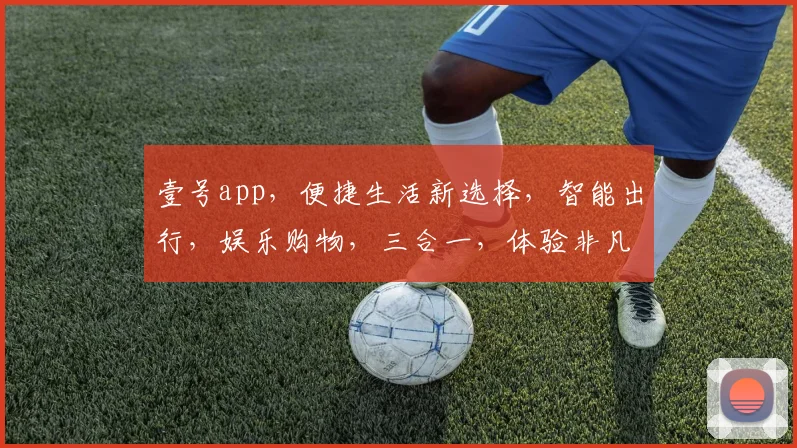 壹号app，便捷生活新选择，智能出行，娱乐购物，三合一，体验非凡，不容错过