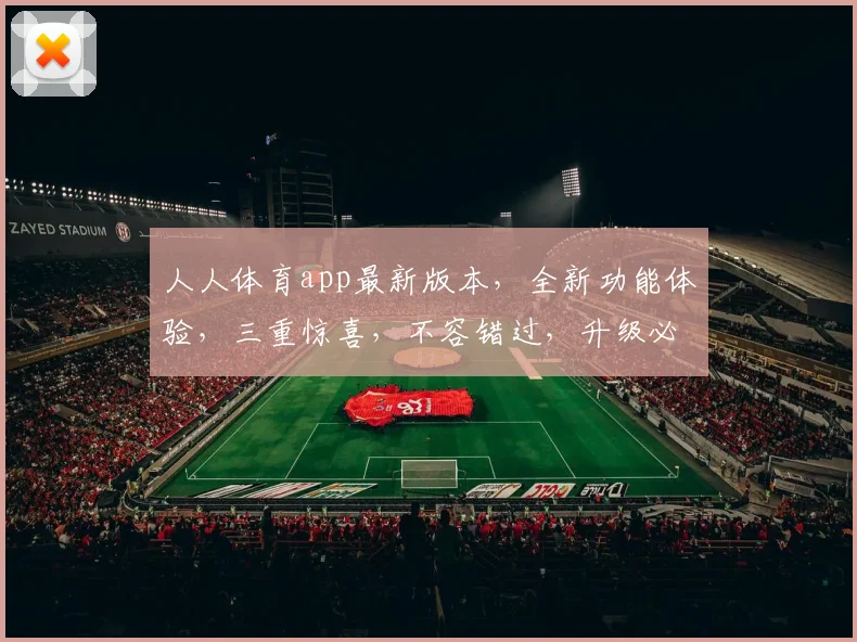 人人体育app最新版本，全新功能体验，三重惊喜，不容错过，升级必备