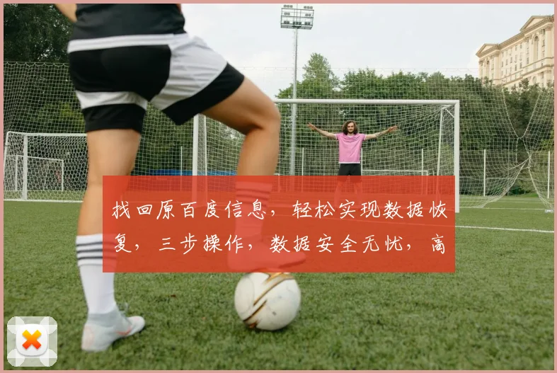 找回原百度信息，轻松实现数据恢复，三步操作，数据安全无忧，高效恢复