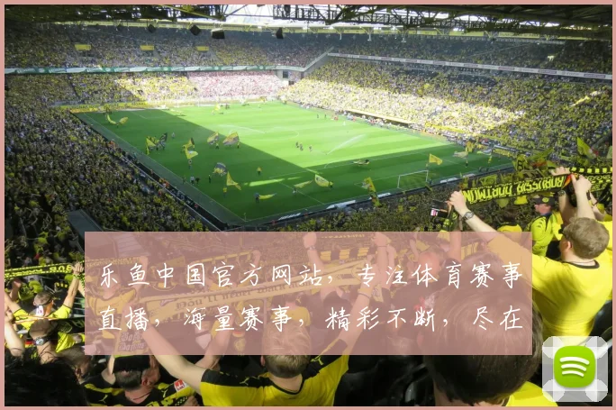 乐鱼中国官方网站，专注体育赛事直播，海量赛事，精彩不断，尽在乐鱼，尽享体育盛宴