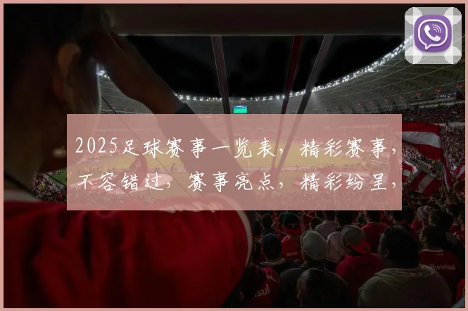 2025足球赛事一览表，精彩赛事，不容错过，赛事亮点，精彩纷呈，不容错过，足球盛宴，等你来观。