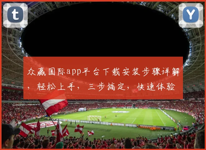 众赢国际app平台下载安装步骤详解，轻松上手，三步搞定，快速体验
