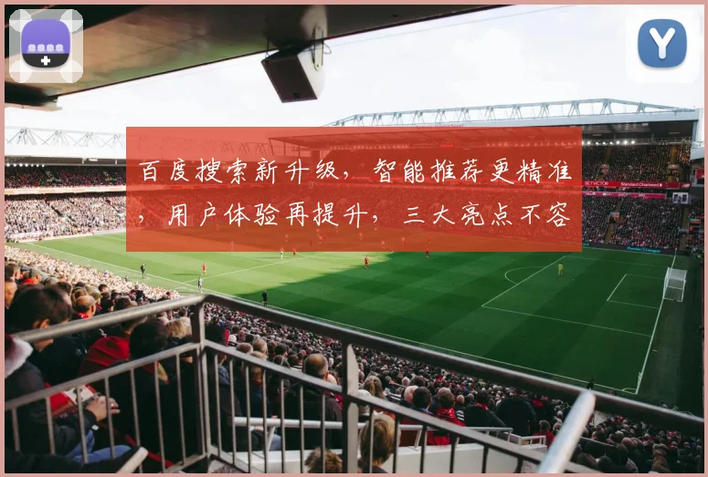 百度搜索新升级，智能推荐更精准，用户体验再提升，三大亮点不容错过，必看攻略