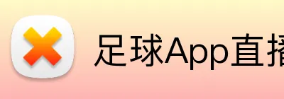 足球App直播投注 Logo